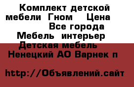 Комплект детской мебели “Гном“ › Цена ­ 10 000 - Все города Мебель, интерьер » Детская мебель   . Ненецкий АО,Варнек п.